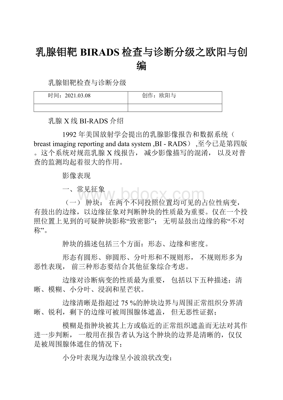 乳腺钼靶BIRADS检查与诊断分级之欧阳与创编.docx