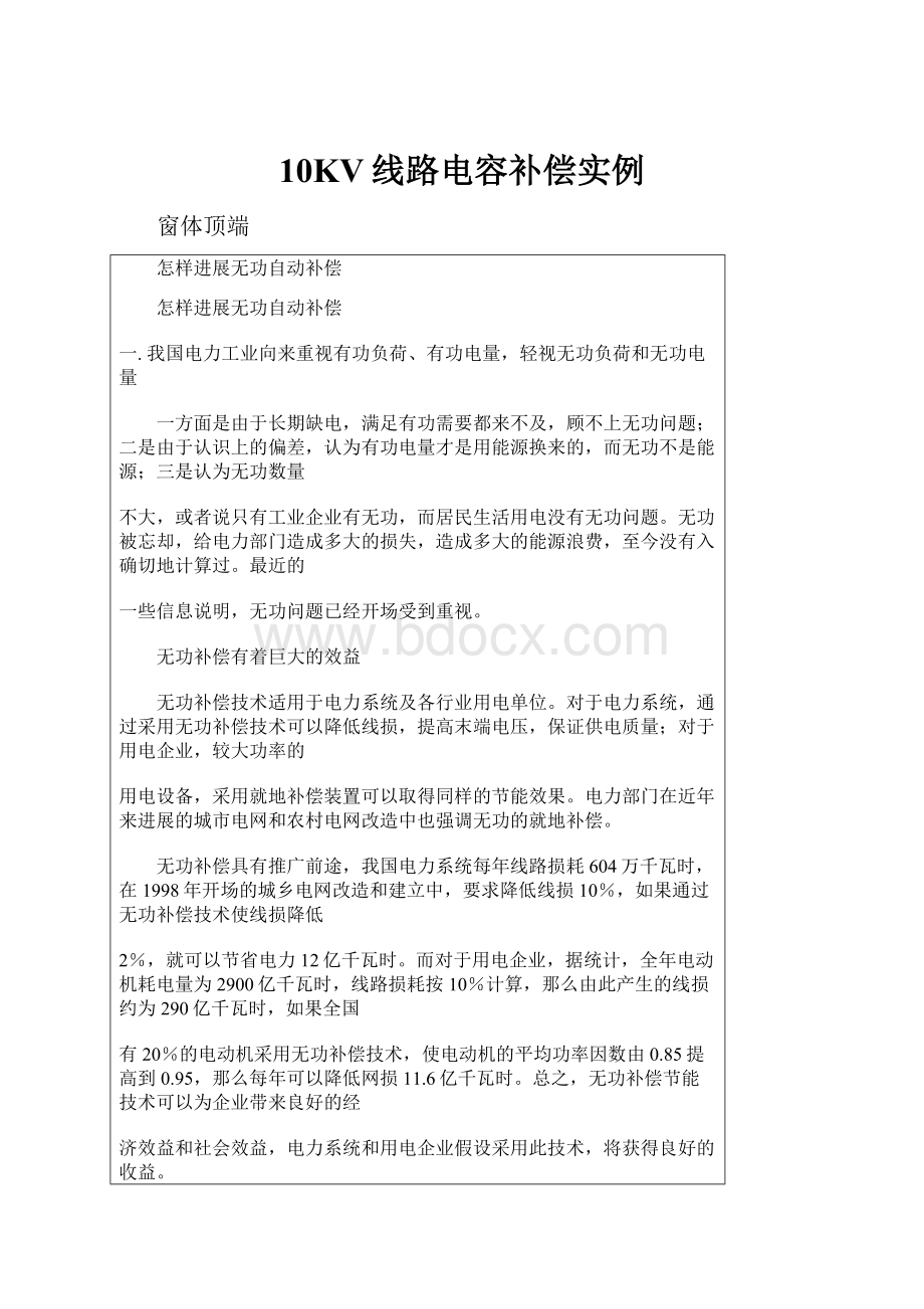 10KV线路电容补偿实例.docx_第1页