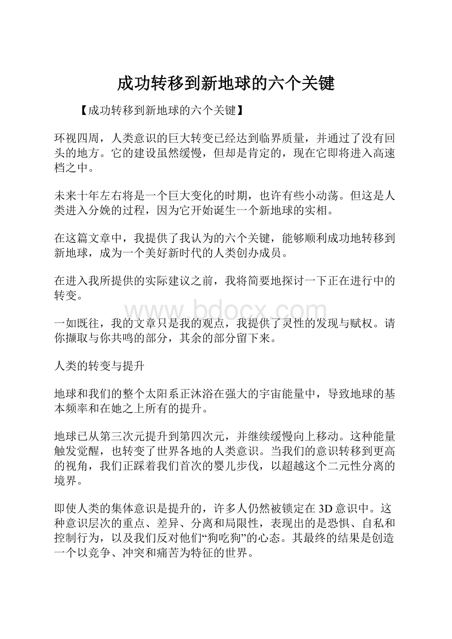 成功转移到新地球的六个关键.docx_第1页