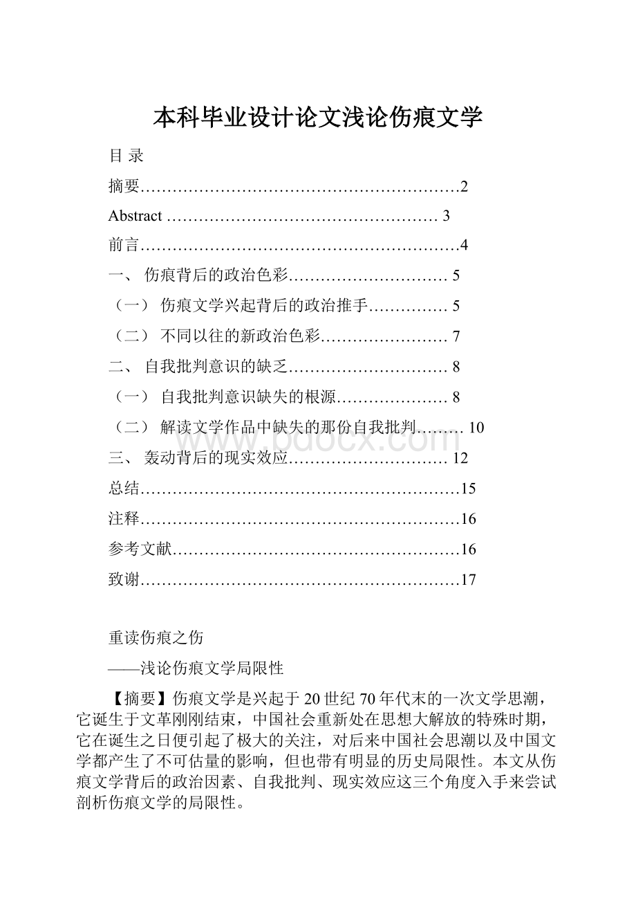 本科毕业设计论文浅论伤痕文学.docx