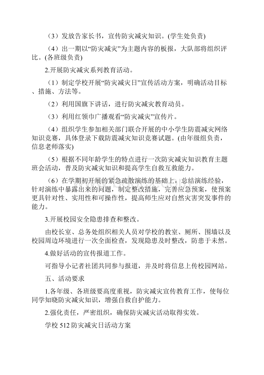 学校512防灾减灾日活动方案范文.docx_第2页