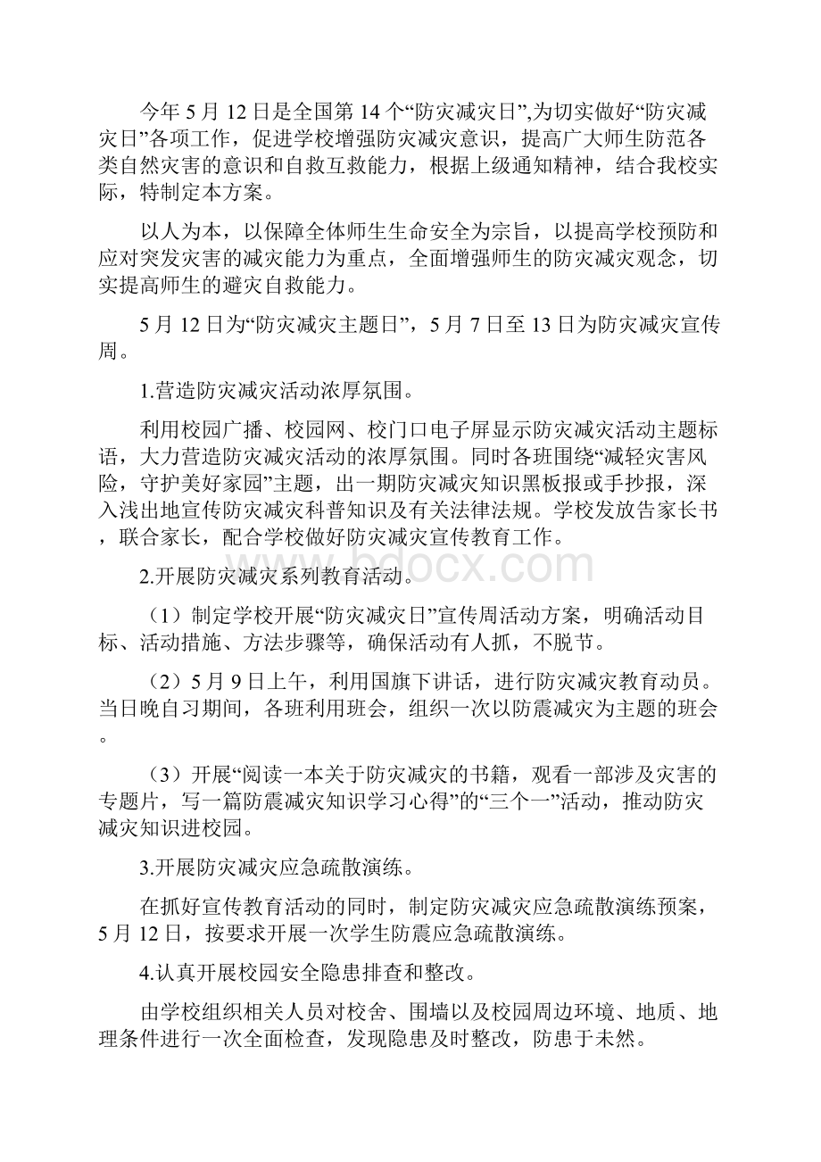 学校512防灾减灾日活动方案范文.docx_第3页