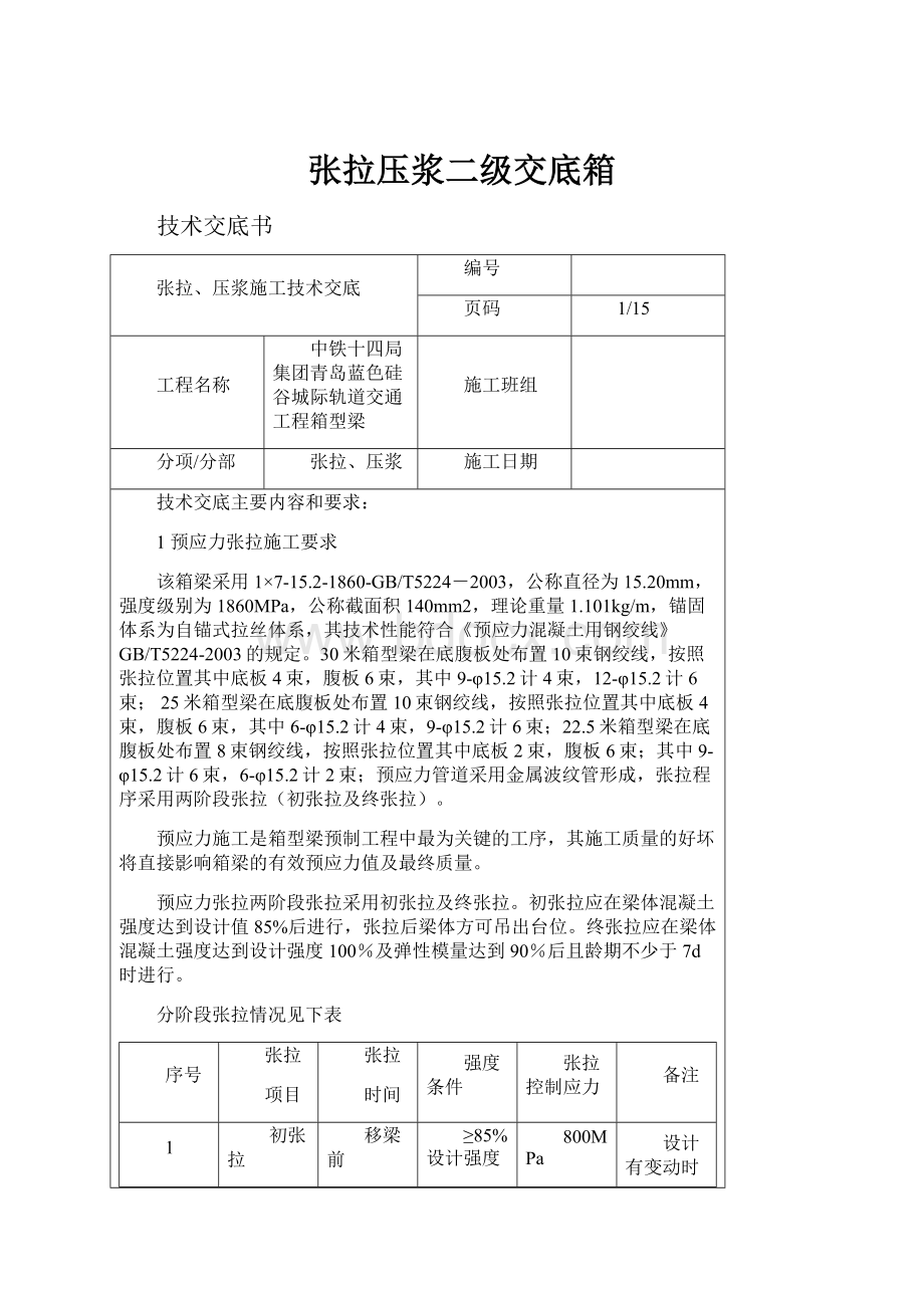 张拉压浆二级交底箱.docx