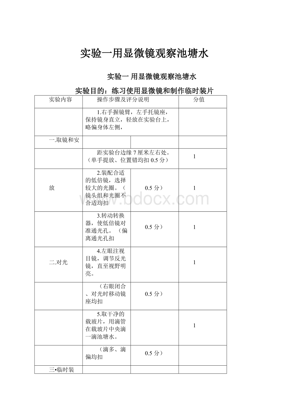 实验一用显微镜观察池塘水.docx