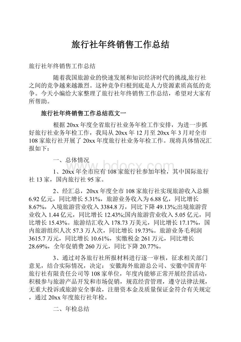 旅行社年终销售工作总结.docx