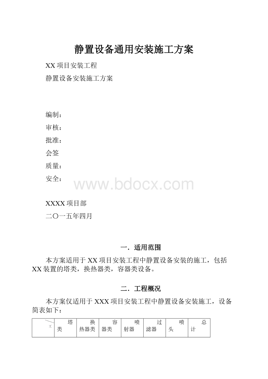 静置设备通用安装施工方案.docx