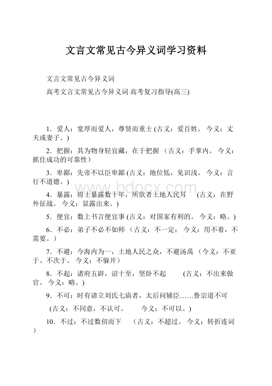 文言文常见古今异义词学习资料.docx