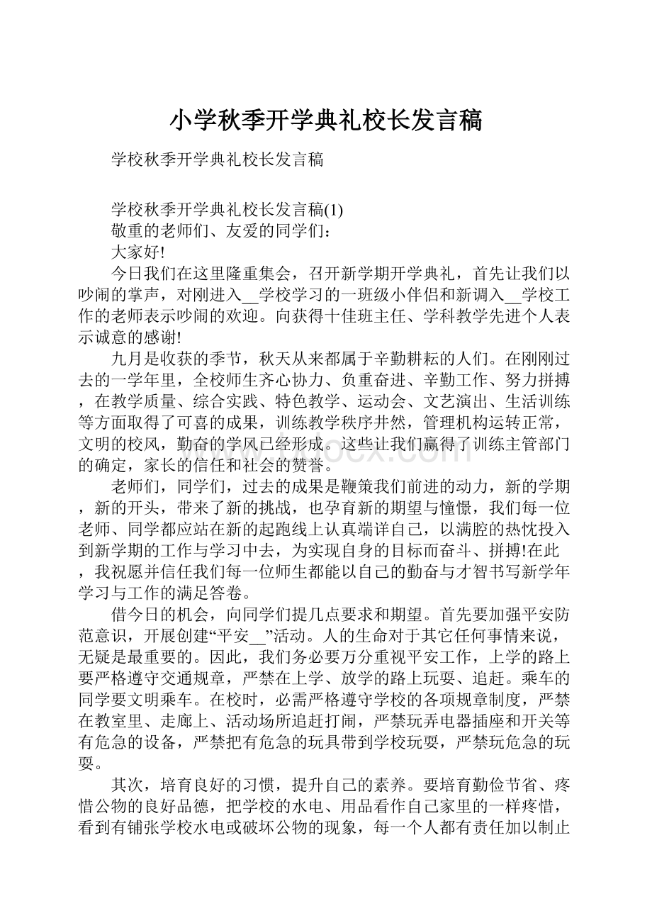 小学秋季开学典礼校长发言稿.docx_第1页