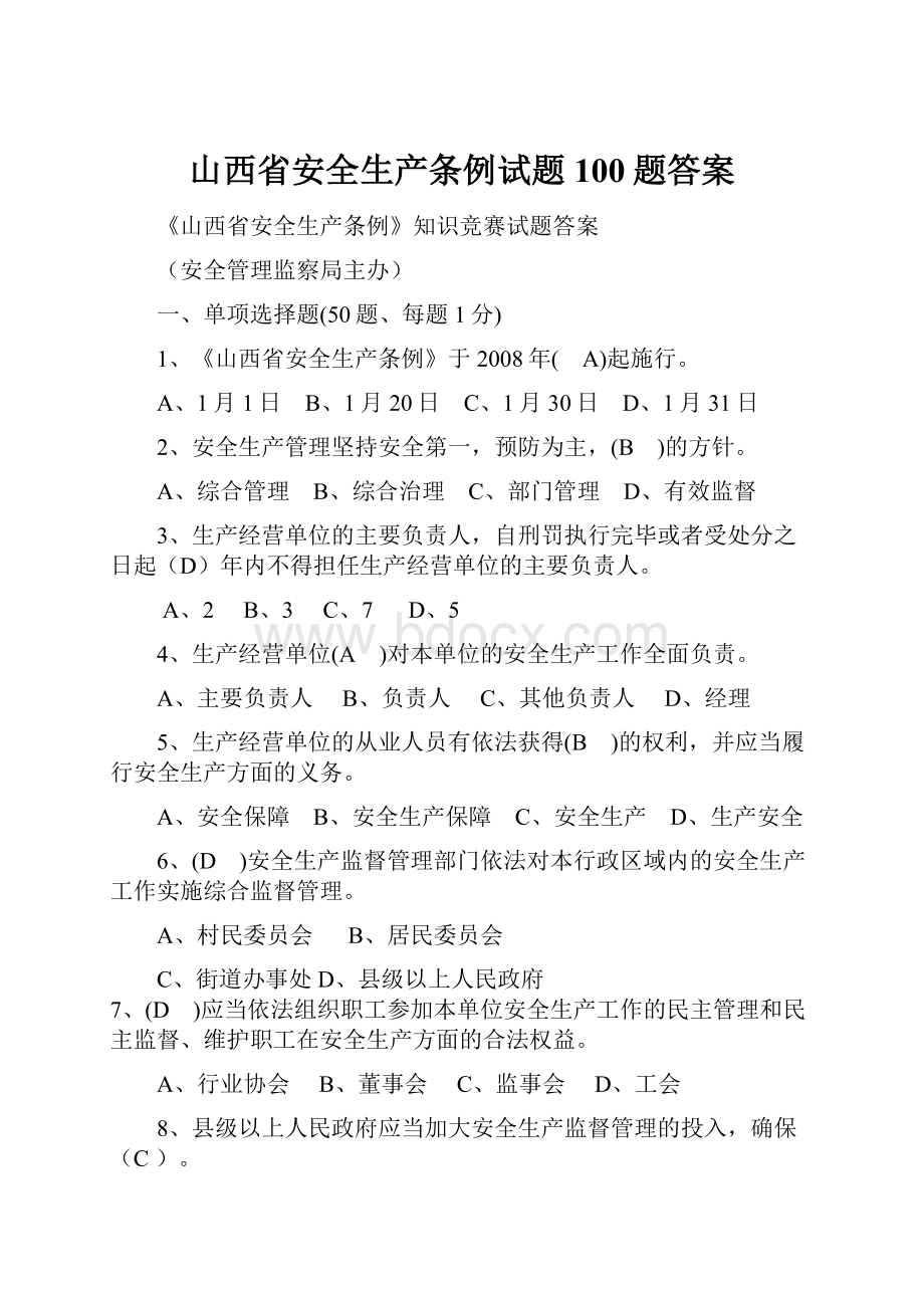 山西省安全生产条例试题100题答案.docx