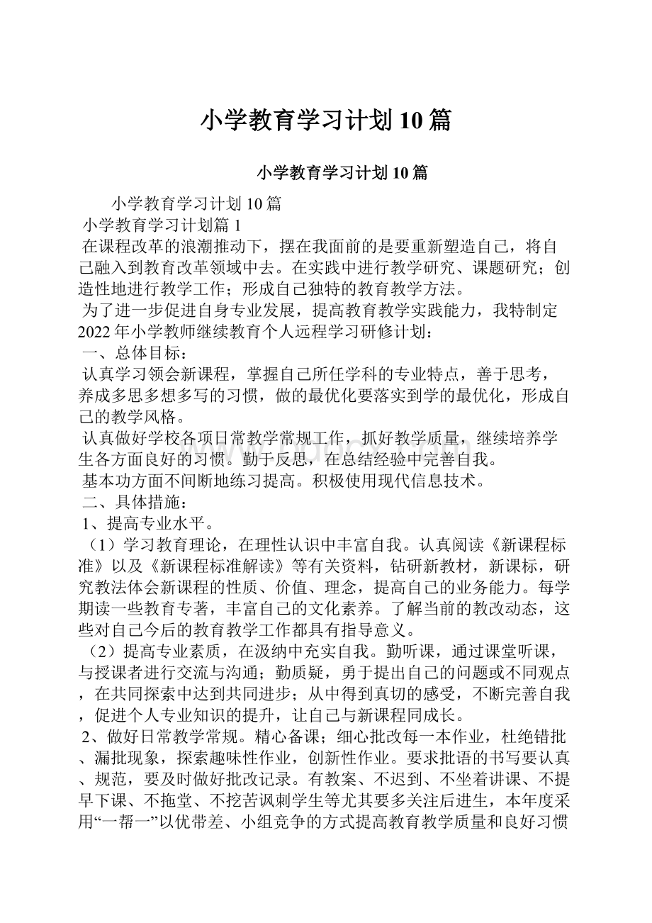 小学教育学习计划10篇.docx