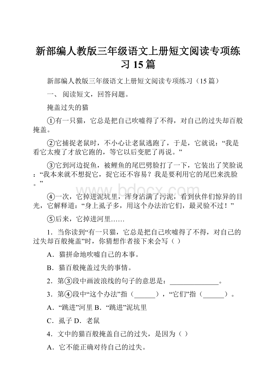 新部编人教版三年级语文上册短文阅读专项练习15篇.docx_第1页