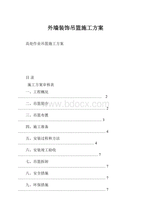 外墙装饰吊篮施工方案.docx