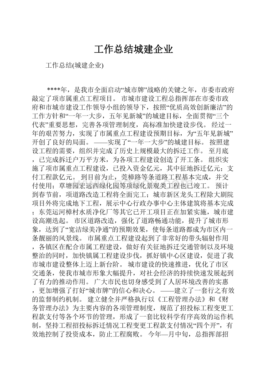 工作总结城建企业.docx