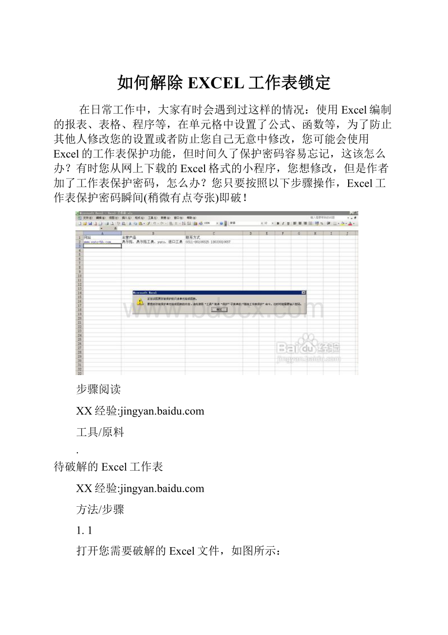 如何解除EXCEL工作表锁定.docx