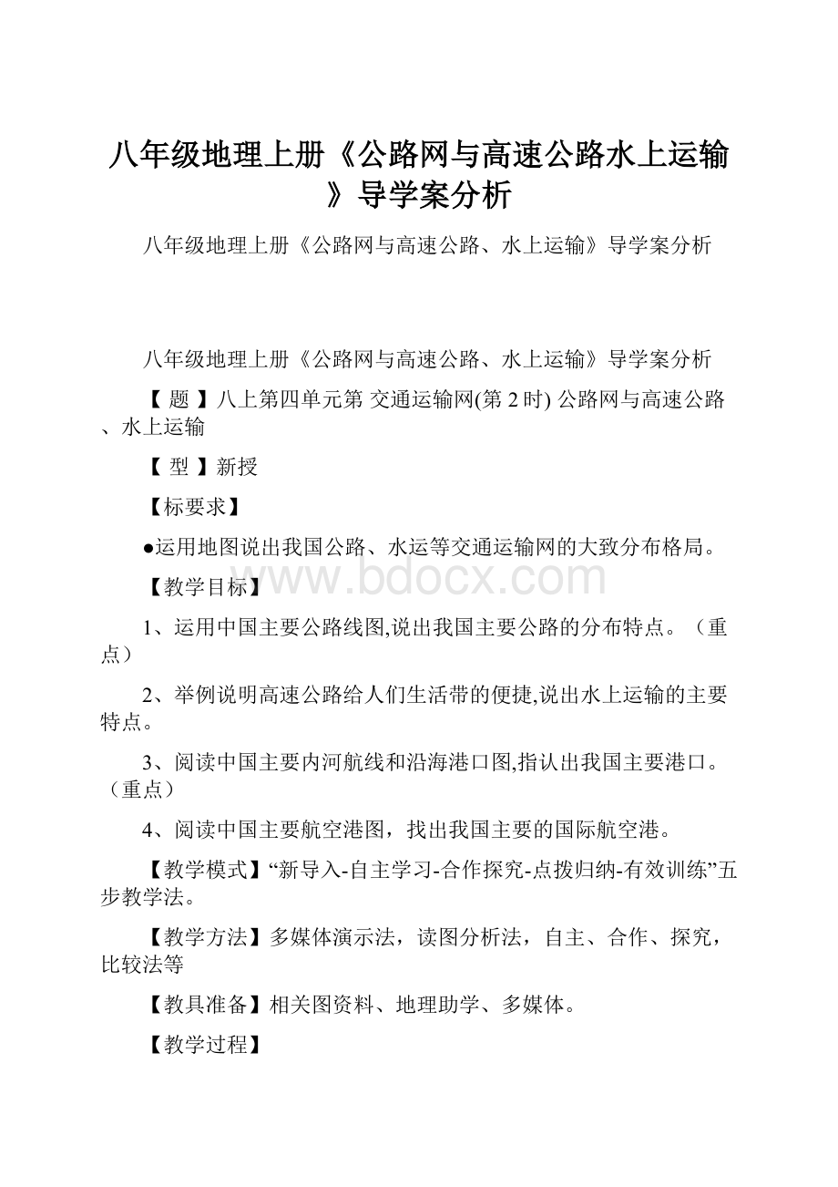 八年级地理上册《公路网与高速公路水上运输》导学案分析.docx