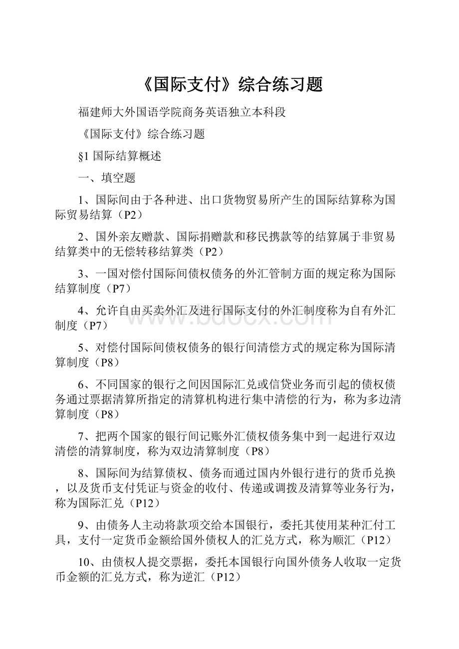 《国际支付》综合练习题.docx_第1页