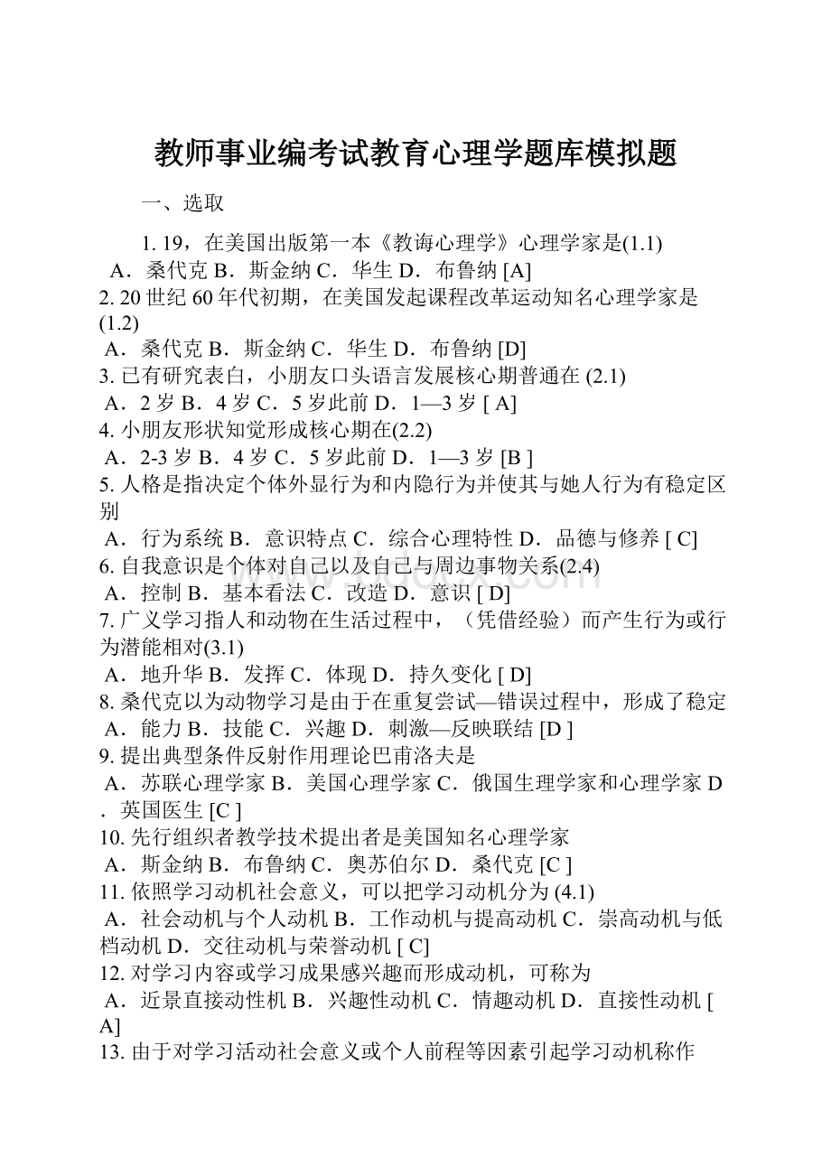 教师事业编考试教育心理学题库模拟题.docx