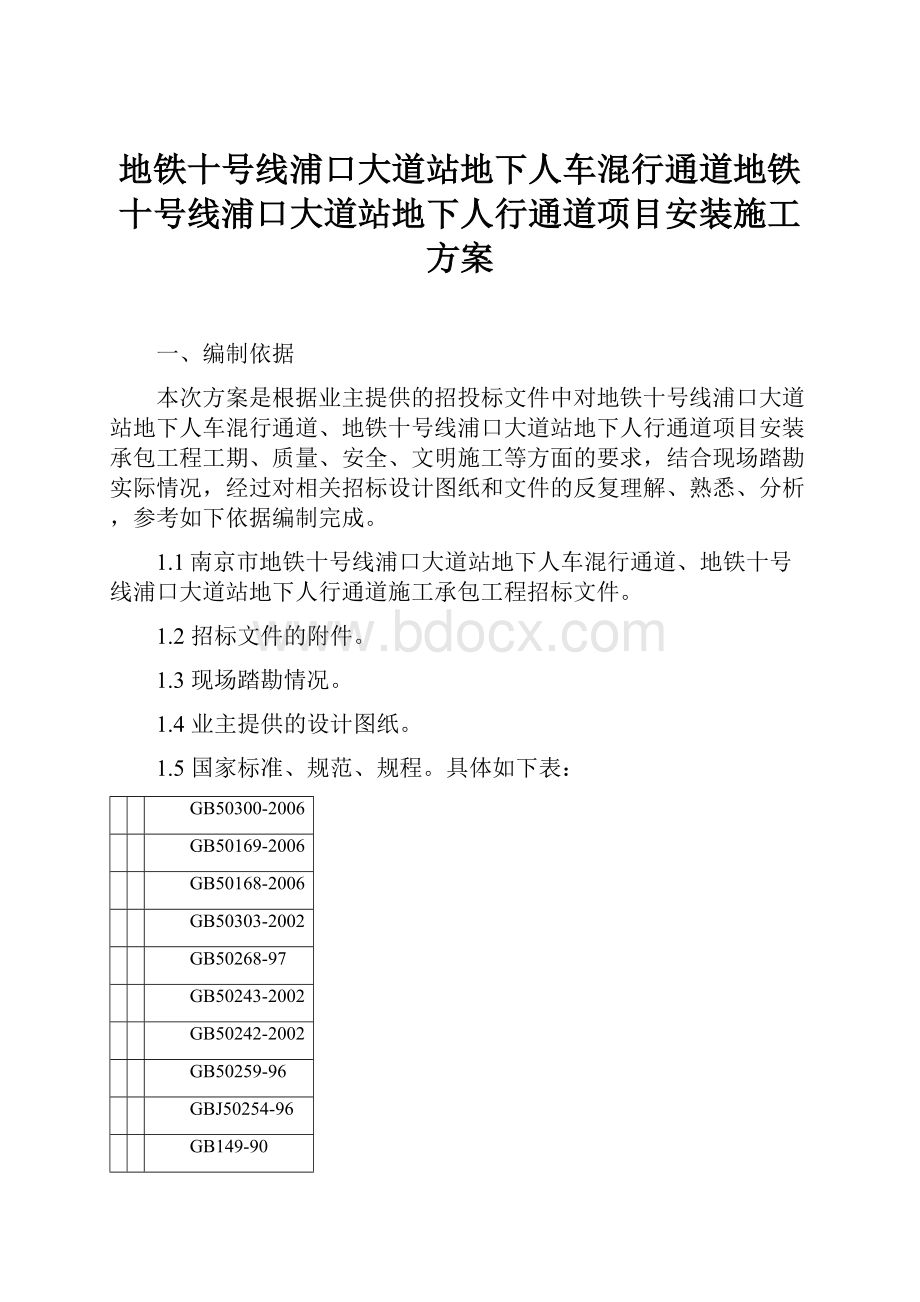 地铁十号线浦口大道站地下人车混行通道地铁十号线浦口大道站地下人行通道项目安装施工方案.docx_第1页