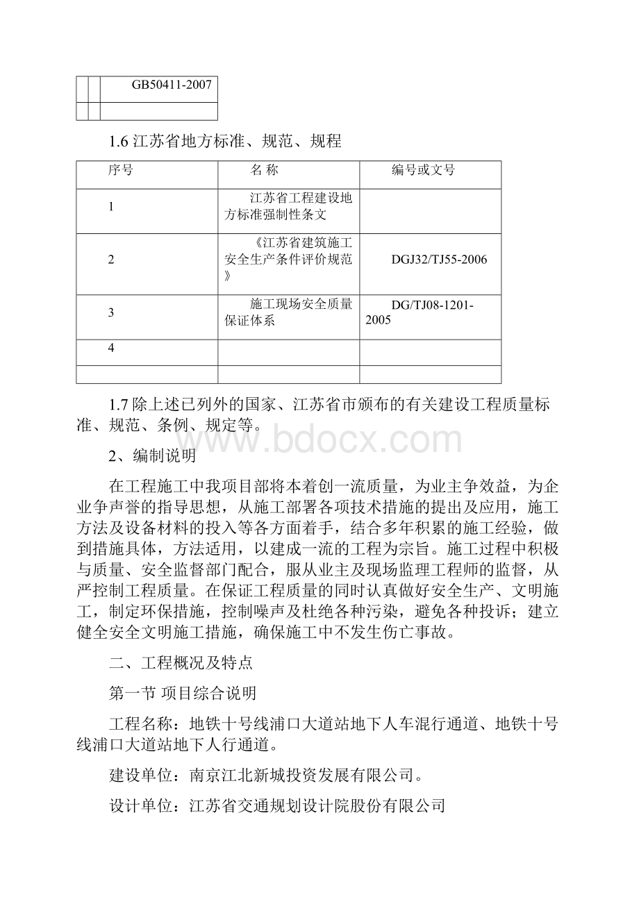 地铁十号线浦口大道站地下人车混行通道地铁十号线浦口大道站地下人行通道项目安装施工方案.docx_第2页