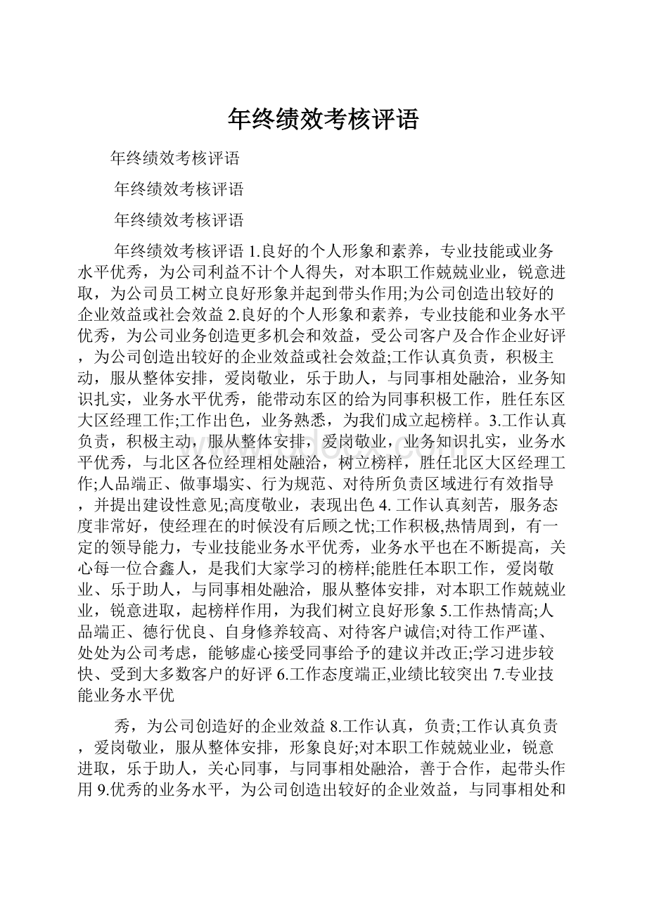 年终绩效考核评语.docx_第1页