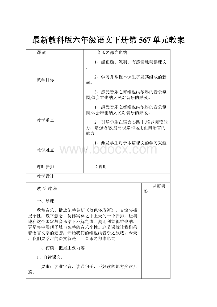 最新教科版六年级语文下册第567单元教案.docx