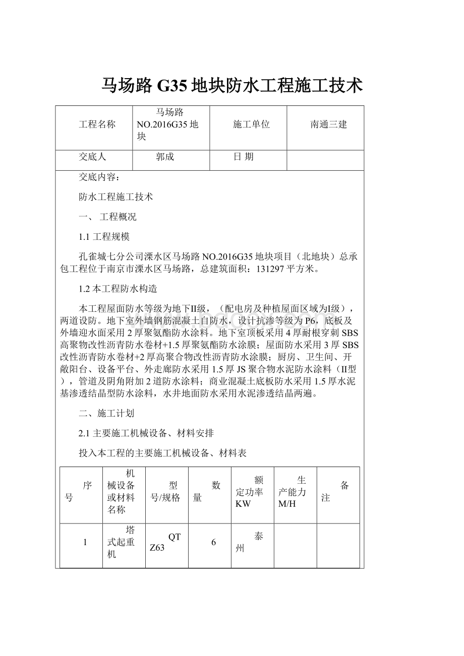 马场路G35地块防水工程施工技术.docx