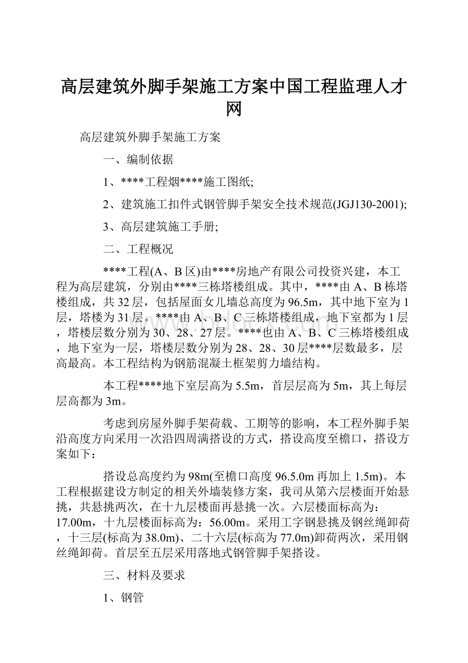 高层建筑外脚手架施工方案中国工程监理人才网.docx_第1页