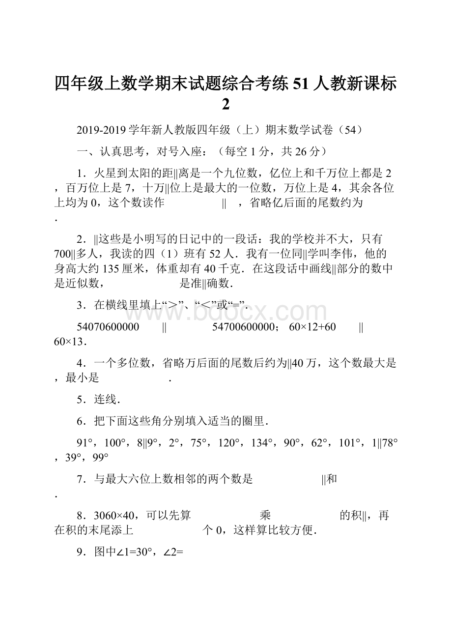 四年级上数学期末试题综合考练51人教新课标2.docx