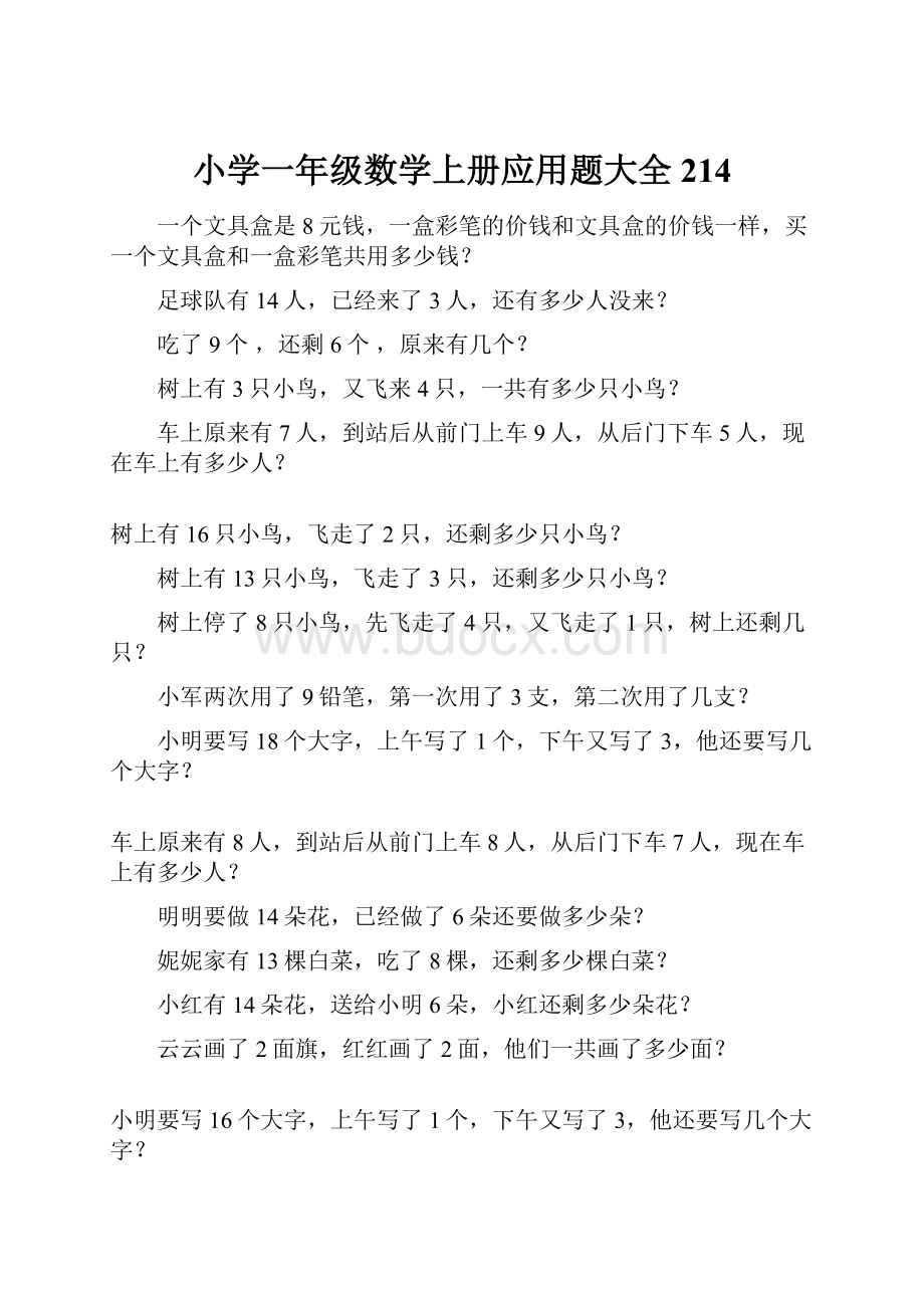 小学一年级数学上册应用题大全214.docx