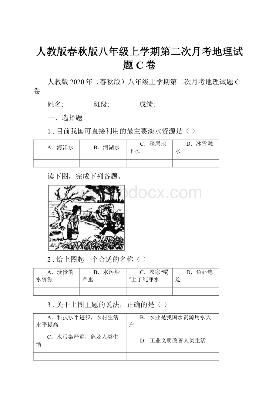 人教版春秋版八年级上学期第二次月考地理试题C卷.docx