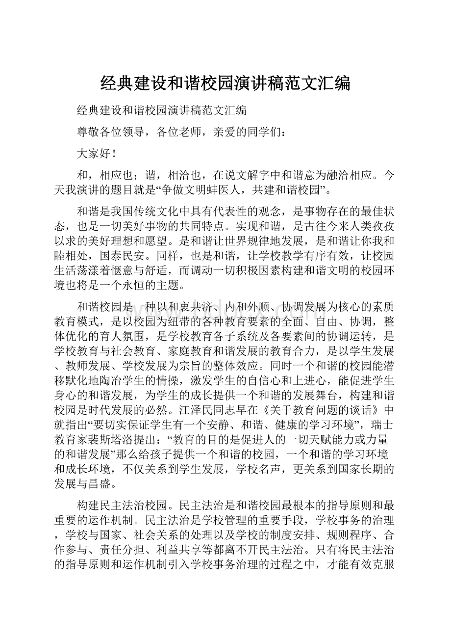 经典建设和谐校园演讲稿范文汇编.docx_第1页