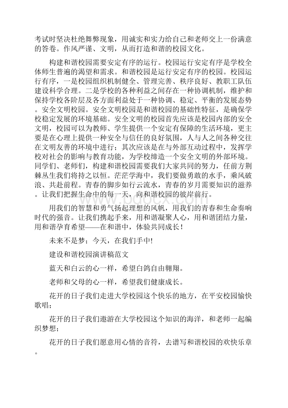 经典建设和谐校园演讲稿范文汇编.docx_第3页