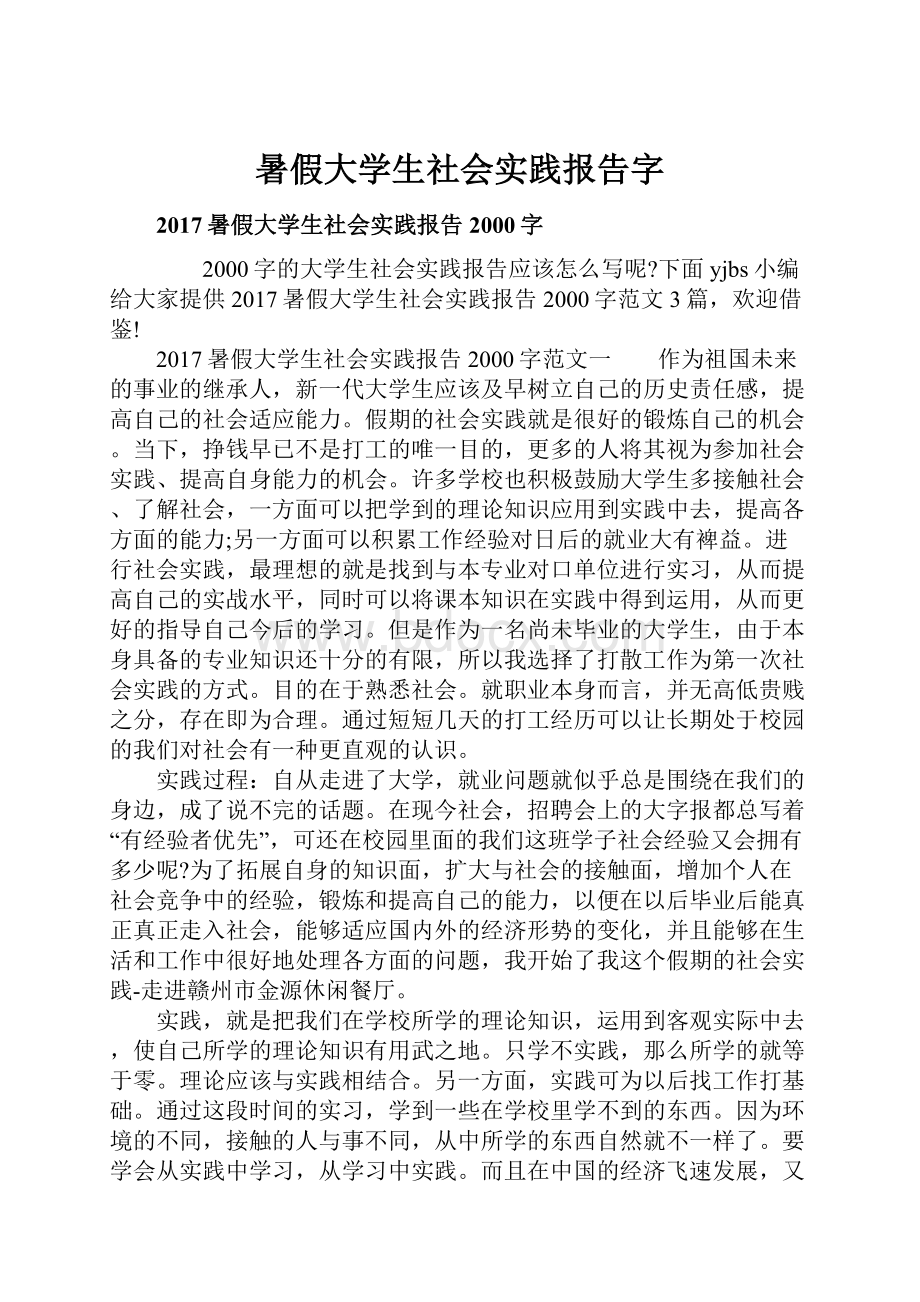 暑假大学生社会实践报告字.docx