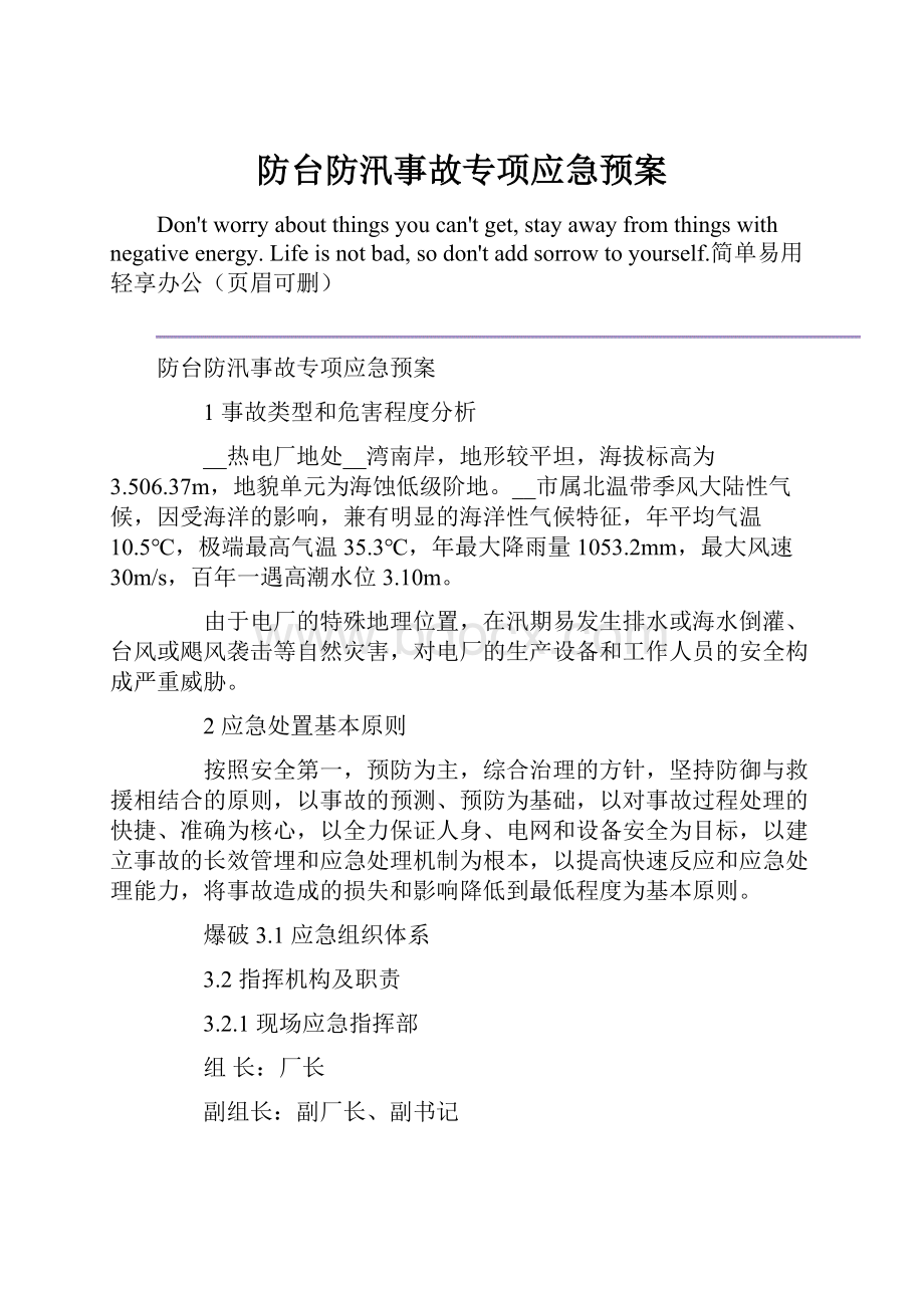 防台防汛事故专项应急预案.docx