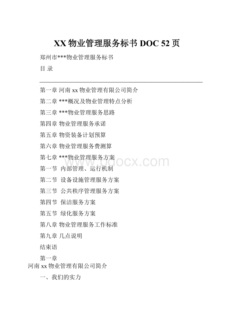 XX物业管理服务标书DOC 52页.docx