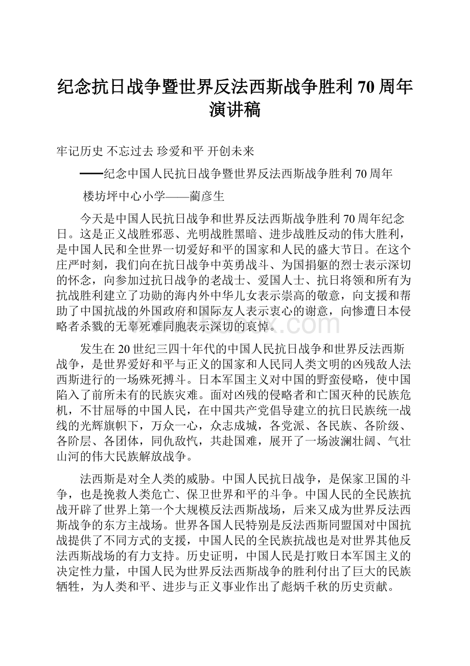 纪念抗日战争暨世界反法西斯战争胜利70周年演讲稿.docx