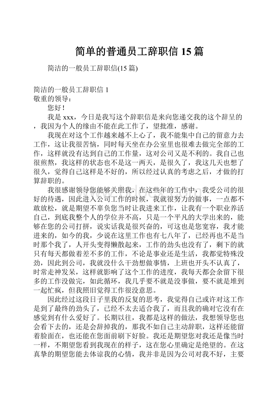 简单的普通员工辞职信15篇.docx