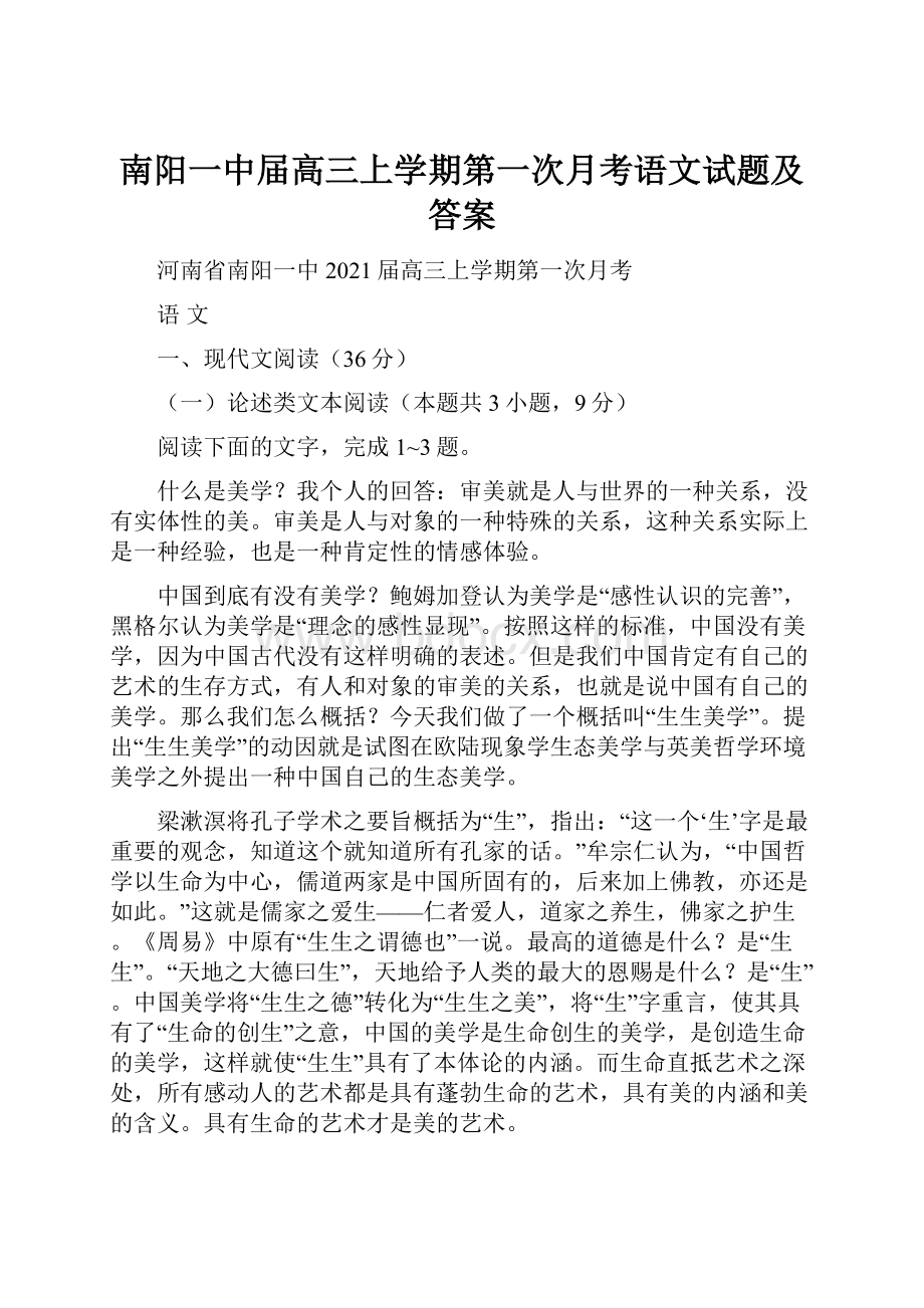 南阳一中届高三上学期第一次月考语文试题及答案.docx