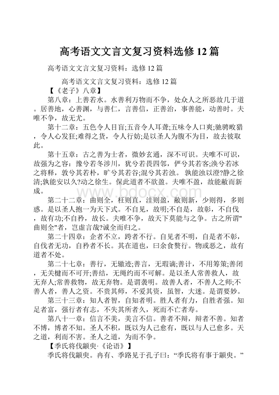 高考语文文言文复习资料选修12篇.docx