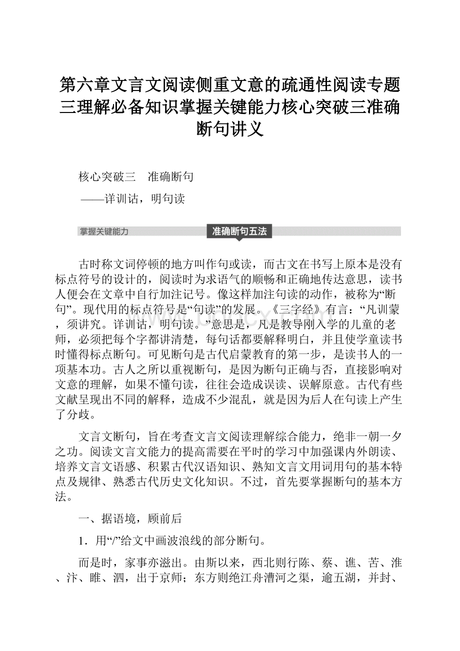 第六章文言文阅读侧重文意的疏通性阅读专题三理解必备知识掌握关键能力核心突破三准确断句讲义.docx