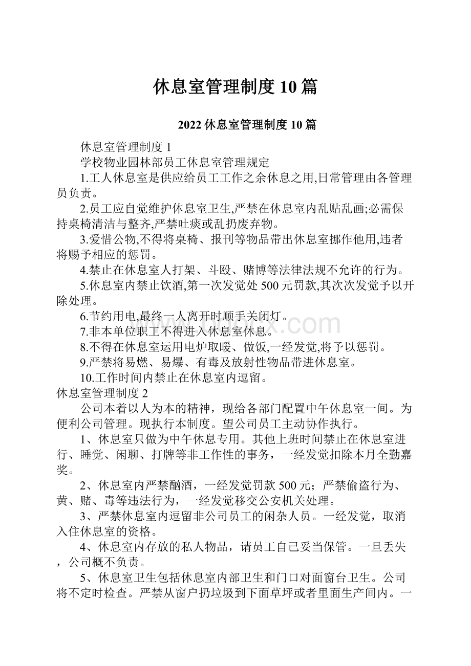 休息室管理制度10篇.docx_第1页