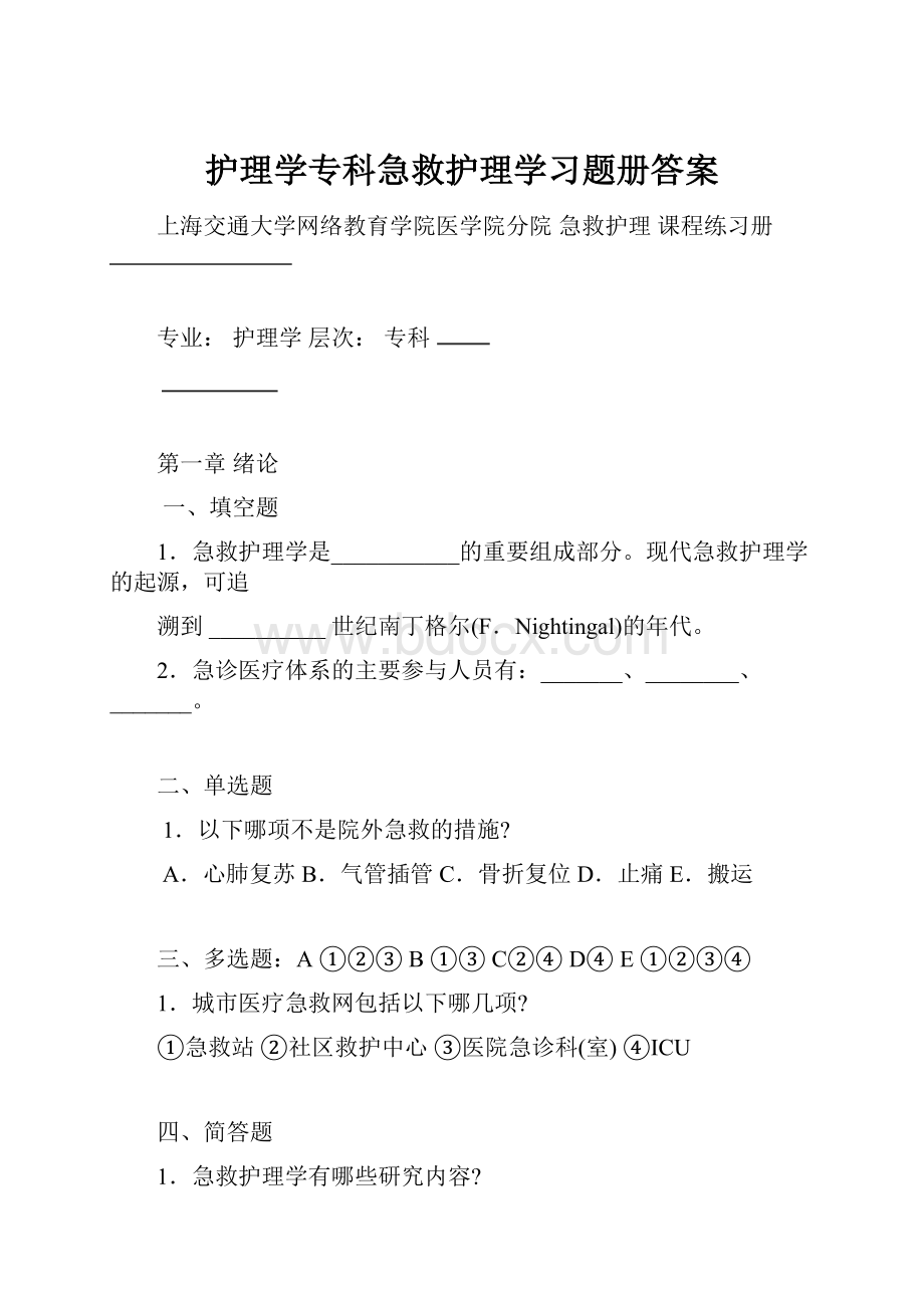 护理学专科急救护理学习题册答案.docx