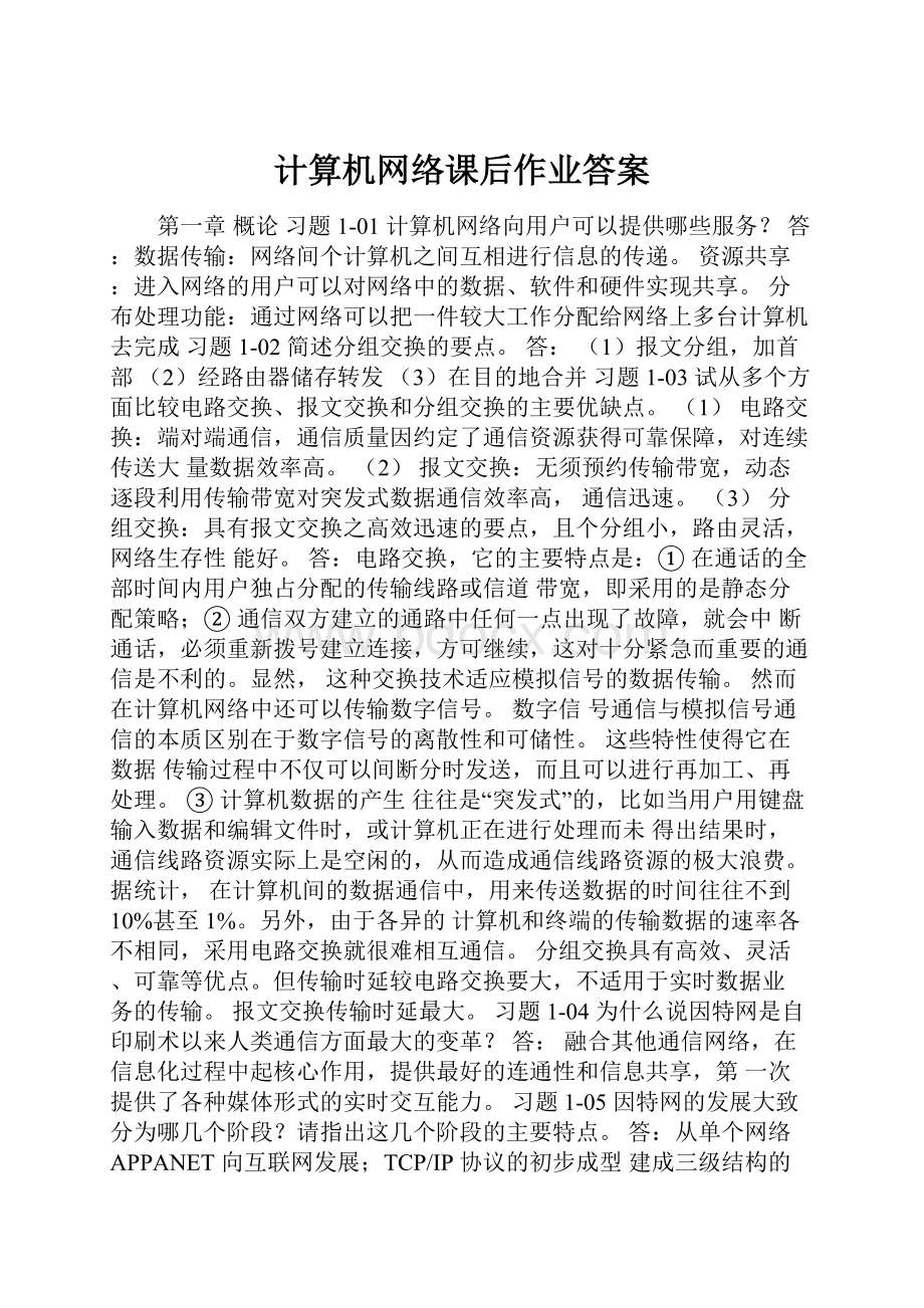 计算机网络课后作业答案.docx