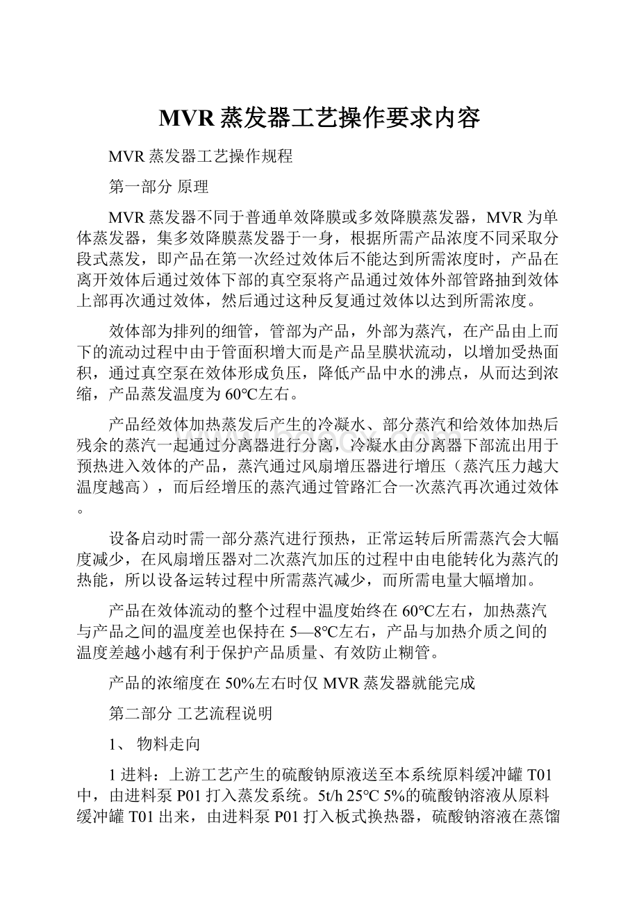 MVR蒸发器工艺操作要求内容.docx