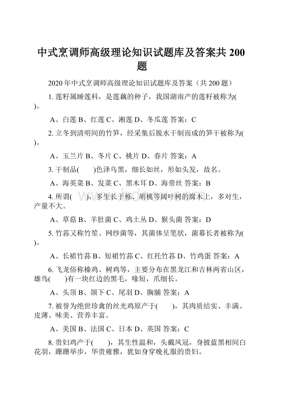 中式烹调师高级理论知识试题库及答案共200题.docx