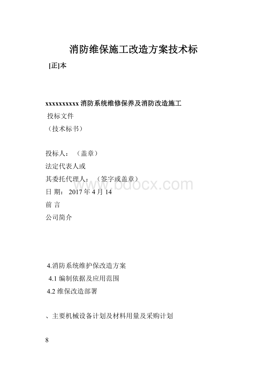 消防维保施工改造方案技术标.docx