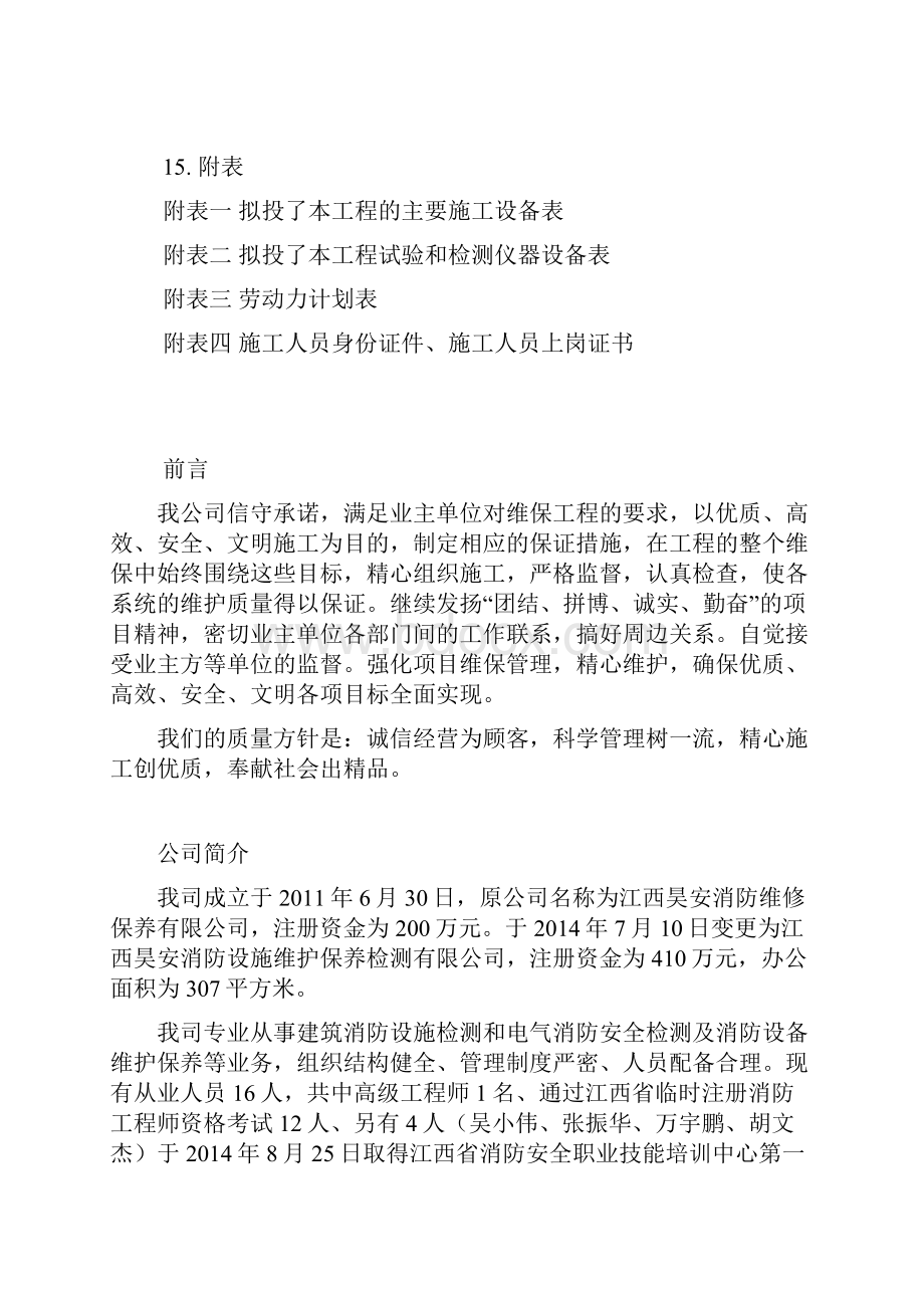 消防维保施工改造方案技术标.docx_第2页