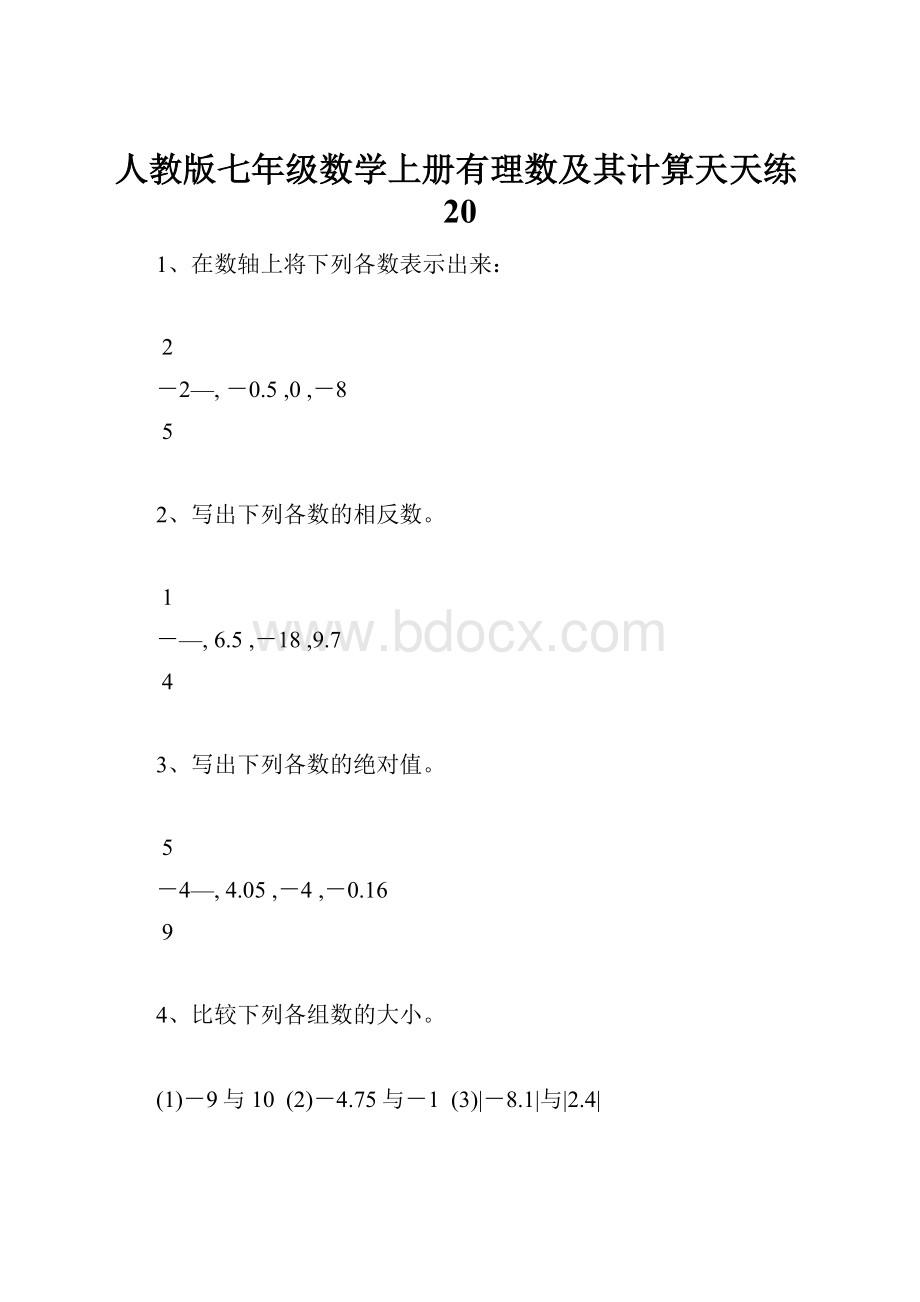 人教版七年级数学上册有理数及其计算天天练20.docx