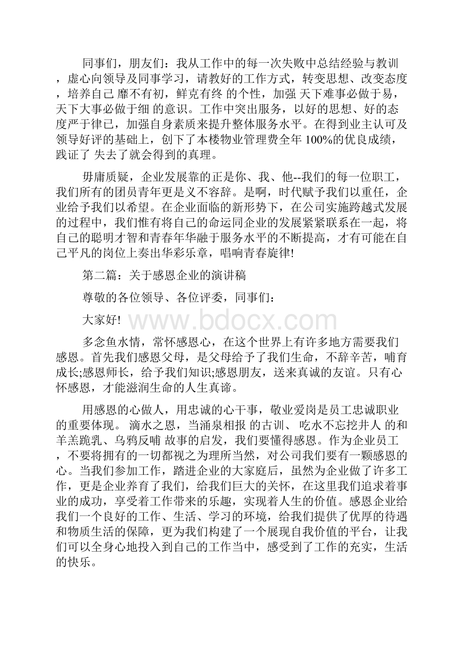 企业的演讲稿范文4篇.docx_第2页