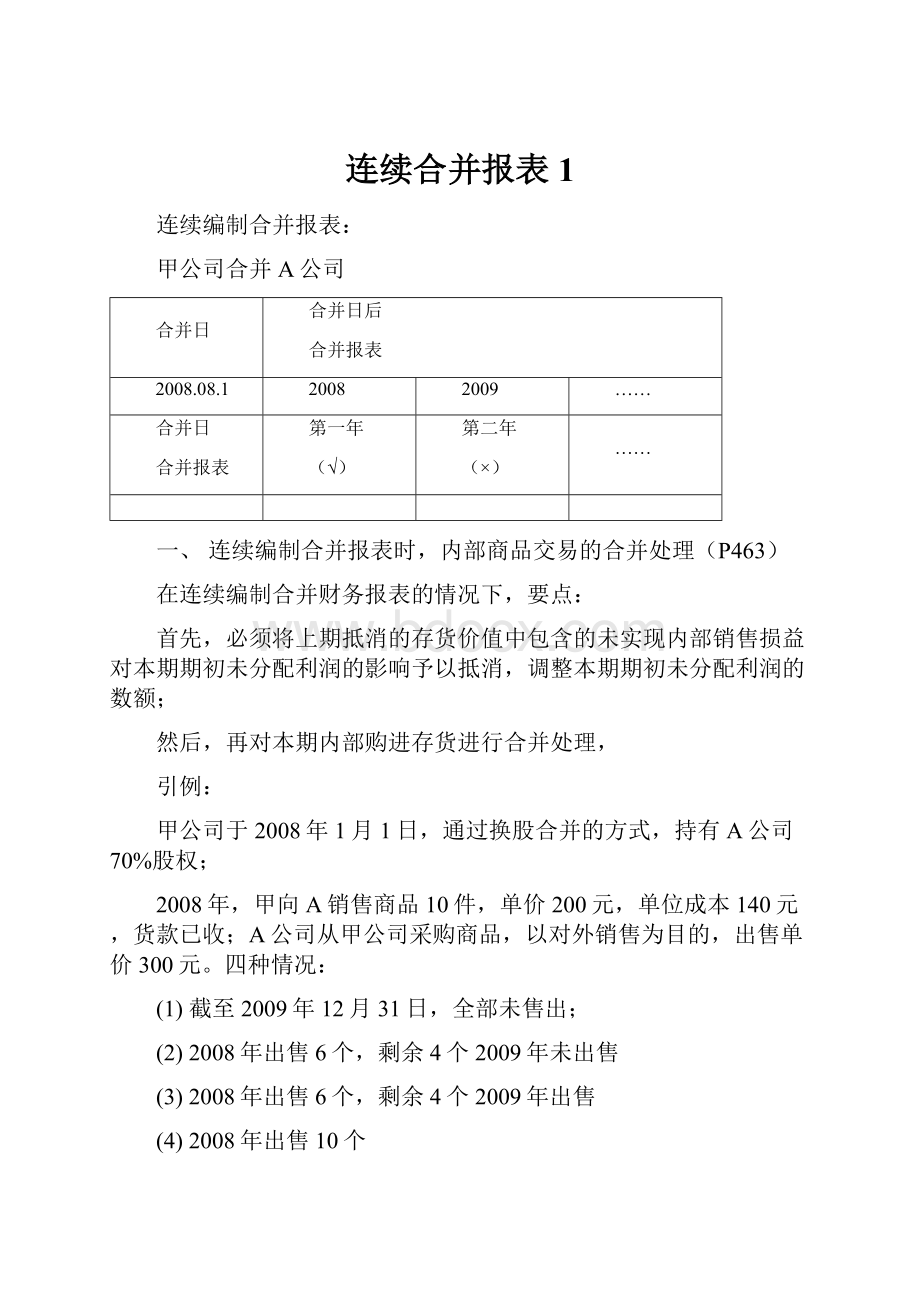 连续合并报表1.docx